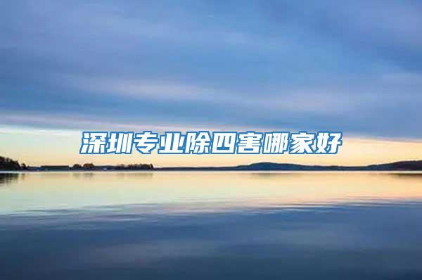 深圳专业除四害哪家好