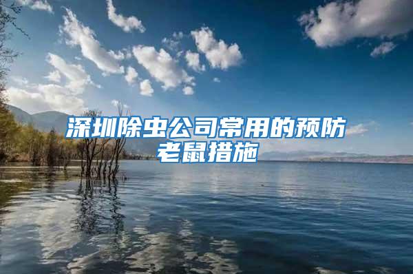 深圳除虫公司常用的预防老鼠措施