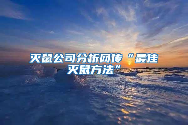 灭鼠公司分析网传“最佳灭鼠方法”