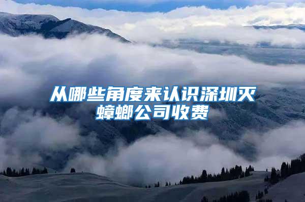 从哪些角度来认识深圳灭蟑螂公司收费
