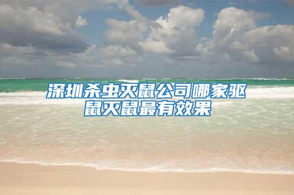 深圳杀虫灭鼠公司哪家驱鼠灭鼠最有效果