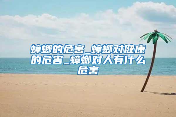 蟑螂的危害_蟑螂对健康的危害_蟑螂对人有什么危害