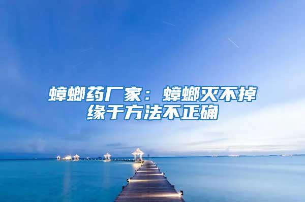 蟑螂药厂家：蟑螂灭不掉缘于方法不正确