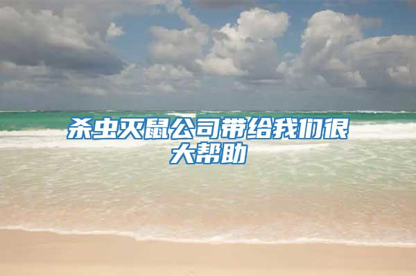 杀虫灭鼠公司带给我们很大帮助