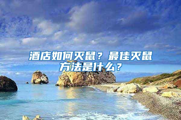 酒店如何灭鼠？最佳灭鼠方法是什么？