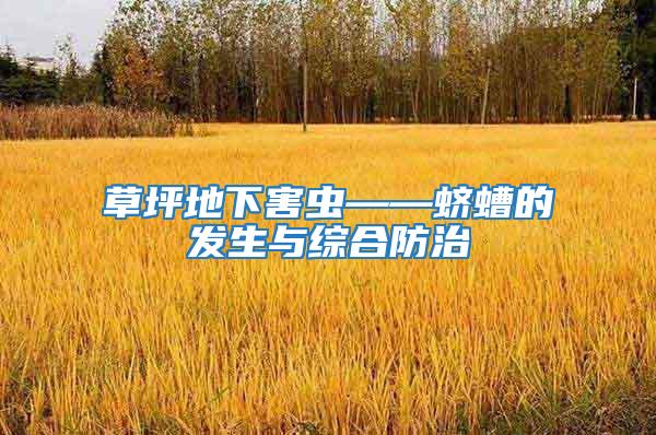 草坪地下害虫——蛴螬的发生与综合防治