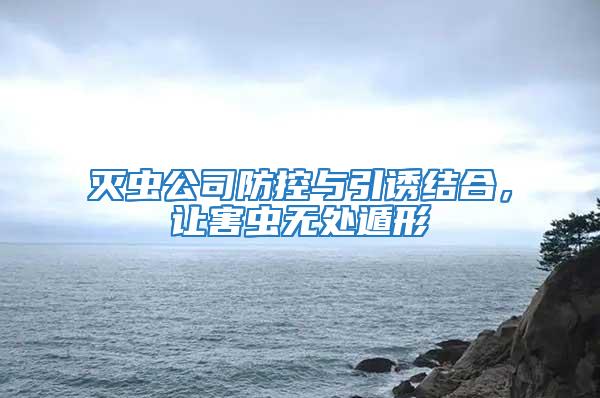 灭虫公司防控与引诱结合，让害虫无处遁形