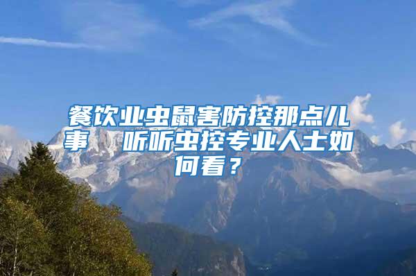 餐饮业虫鼠害防控那点儿事  听听虫控专业人士如何看？