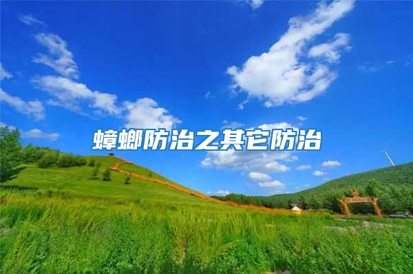 蟑螂防治之其它防治