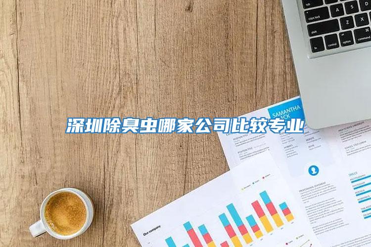 深圳除臭虫哪家公司比较专业