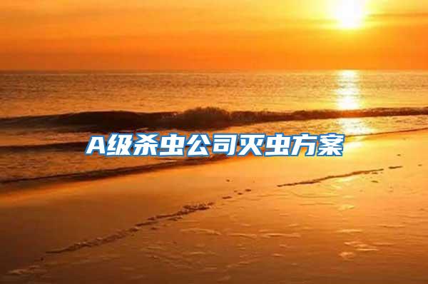 A级杀虫公司灭虫方案