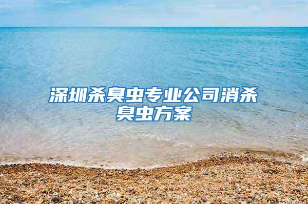 深圳杀臭虫专业公司消杀臭虫方案