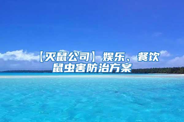 【灭鼠公司】娱乐、餐饮鼠虫害防治方案