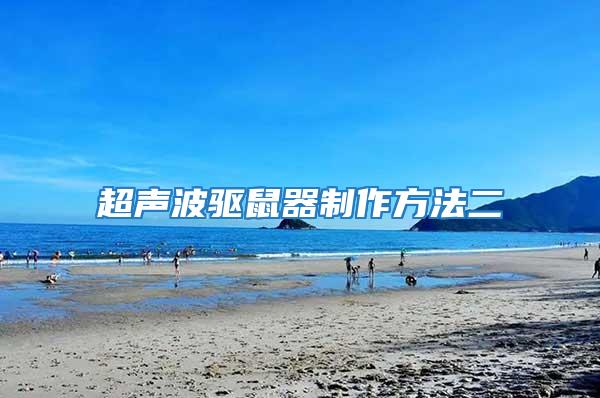 超声波驱鼠器制作方法二