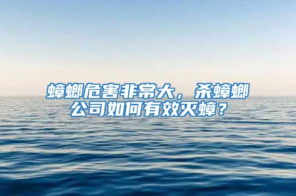 蟑螂危害非常大，杀蟑螂公司如何有效灭蟑？