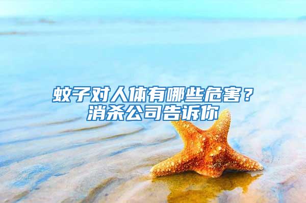 蚊子对人体有哪些危害？消杀公司告诉你