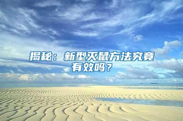 揭秘：新型灭鼠方法究竟有效吗？