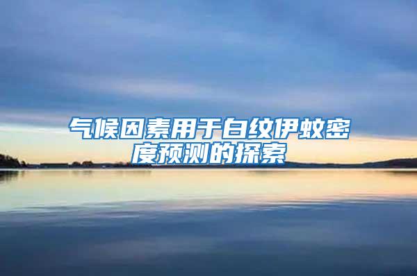 气候因素用于白纹伊蚊密度预测的探索