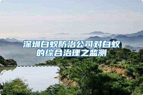 深圳白蚁防治公司对白蚁的综合治理之监测