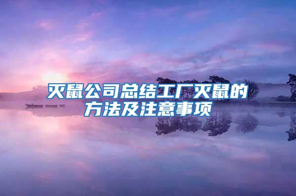 灭鼠公司总结工厂灭鼠的方法及注意事项