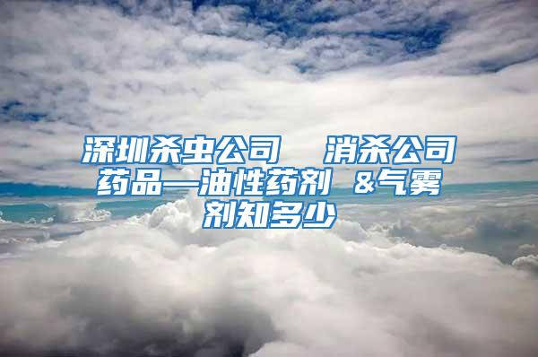 深圳杀虫公司  消杀公司药品—油性药剂 &气雾剂知多少