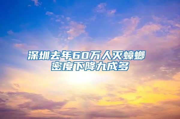 深圳去年60万人灭蟑螂 密度下降九成多