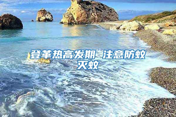 登革热高发期 注意防蚊灭蚊