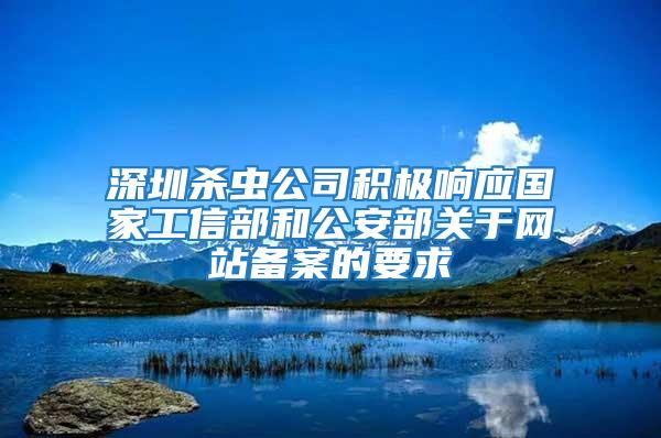 深圳杀虫公司积极响应国家工信部和公安部关于网站备案的要求