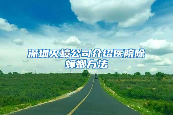 深圳灭蟑公司介绍医院除蟑螂方法