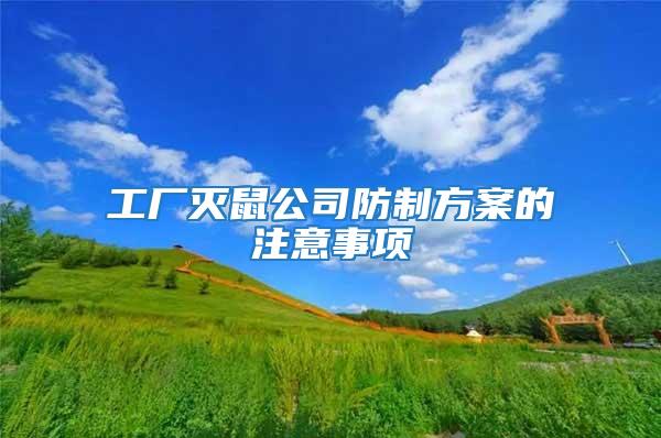 工厂灭鼠公司防制方案的注意事项