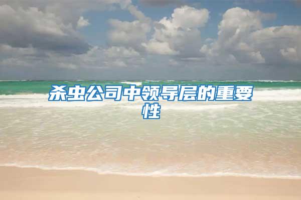 杀虫公司中领导层的重要性