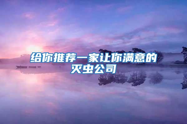 给你推荐一家让你满意的灭虫公司