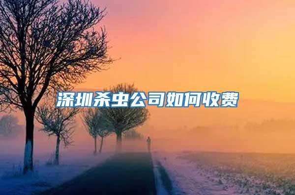 深圳杀虫公司如何收费