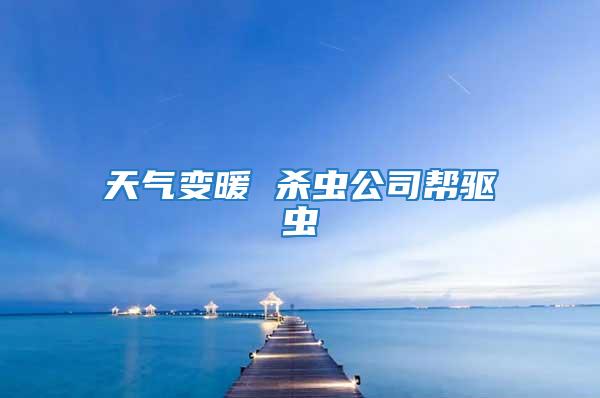 天气变暖 杀虫公司帮驱虫