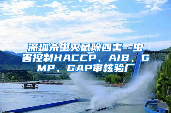 深圳杀虫灭鼠除四害--虫害控制HACCP、AIB、GMP、GAP审核验厂