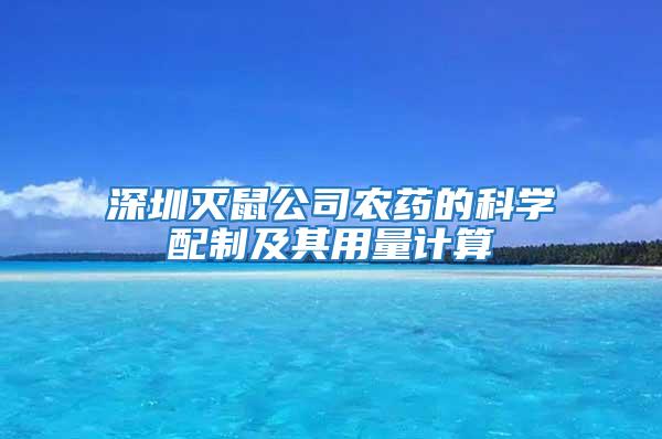 深圳灭鼠公司农药的科学配制及其用量计算