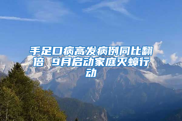 手足口病高发病例同比翻倍 9月启动家庭灭蟑行动