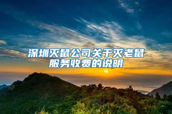 深圳灭鼠公司关于灭老鼠服务收费的说明