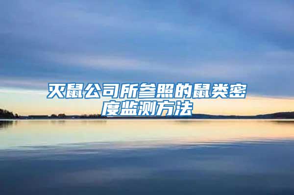 灭鼠公司所参照的鼠类密度监测方法