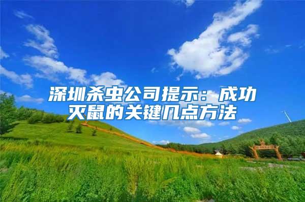 深圳杀虫公司提示：成功灭鼠的关键几点方法