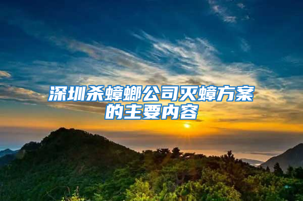 深圳杀蟑螂公司灭蟑方案的主要内容