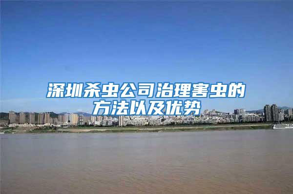 深圳杀虫公司治理害虫的方法以及优势