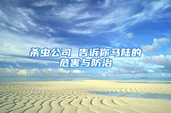 杀虫公司 告诉你马陆的危害与防治