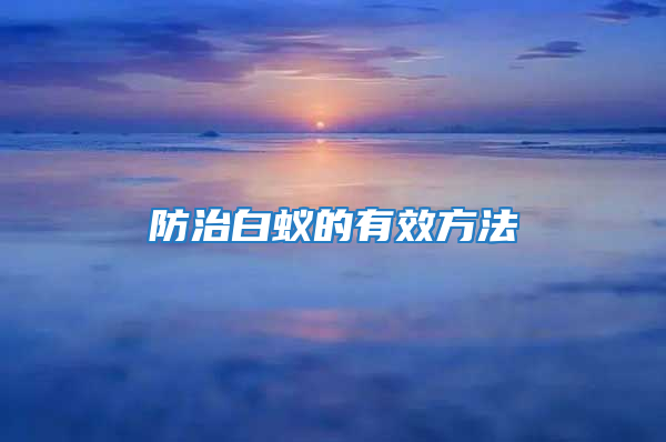 防治白蚁的有效方法