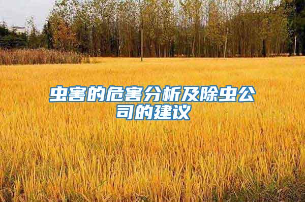 虫害的危害分析及除虫公司的建议