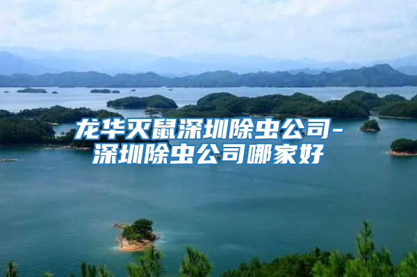 龙华灭鼠深圳除虫公司-深圳除虫公司哪家好