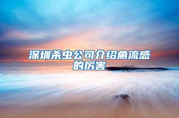 深圳杀虫公司介绍禽流感的厉害