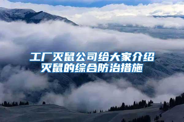 工厂灭鼠公司给大家介绍灭鼠的综合防治措施