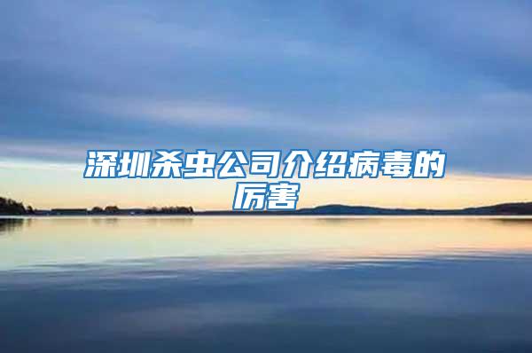 深圳杀虫公司介绍病毒的厉害