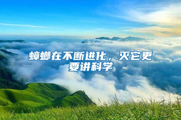 蟑螂在不断进化，灭它更要讲科学